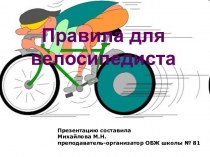 Правила для велосипедиста