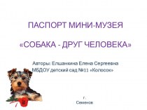 презентация мини-музея Собака друг человека