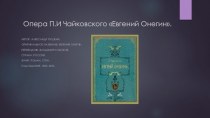 Презентация Евгений Онегин музыка 8 класс