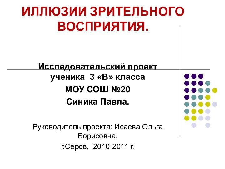 Иллюзия зрительного восприятия проект