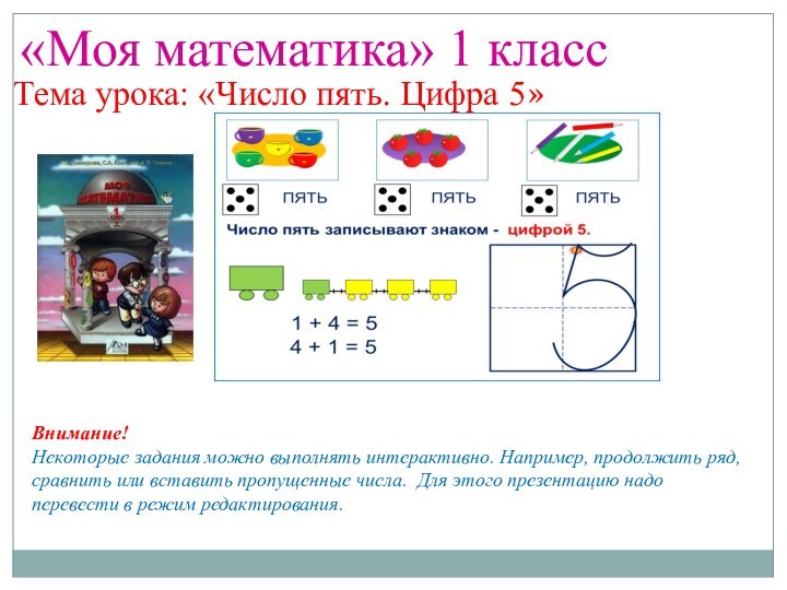 Число 5 цифра 5 презентация 1 класс школа россии