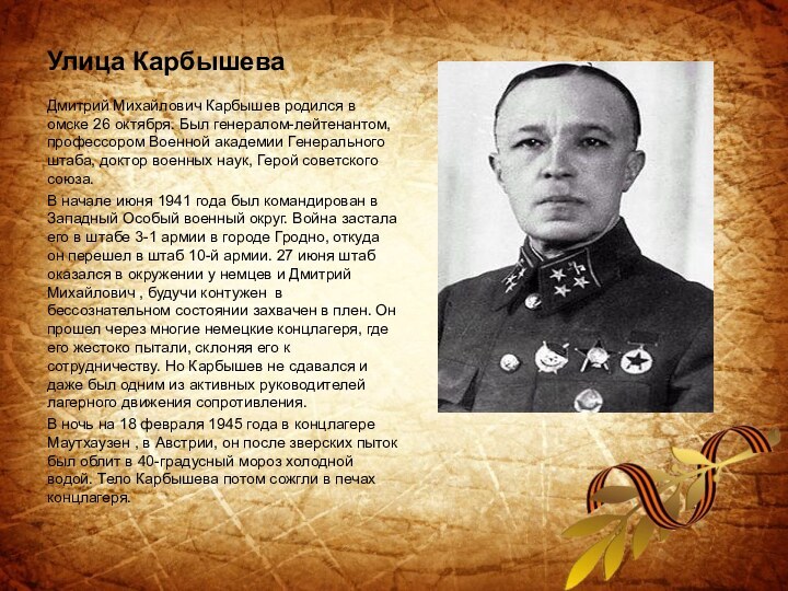 Презентация карбышев дмитрий михайлович