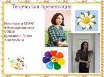 Творческая презентация воспитателя МБОУ Новодарковичская СОШ
