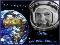 Внеклассное мероприятие посвященное Дню космонавтики