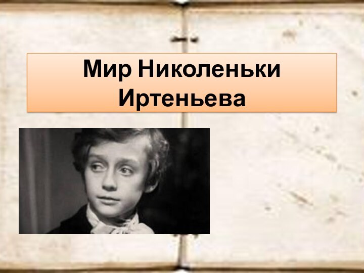 Николенька Иртеньев. Николенька детство толстой. Сон Николеньки.