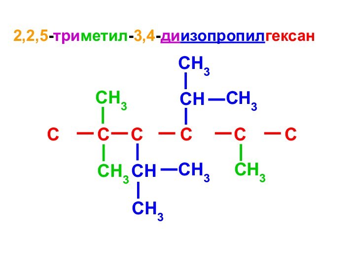 2 3 4 триметил 3 изопропилпентан. 2 3 4 Триметил 3 изопропилгексан формула. 2.3.5-Триметил -4 этилгексена-3. 2 2 5 Триметил. 3,4,5 Триметил.