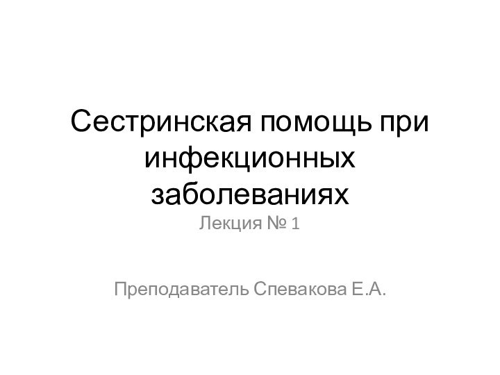 Первая помощь при инфекционных заболеваниях презентация