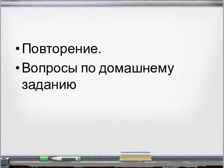 Повторяться спросить. Повторите вопрос.