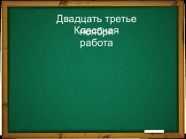 Урок русского языка по теме Словообразование существительных.