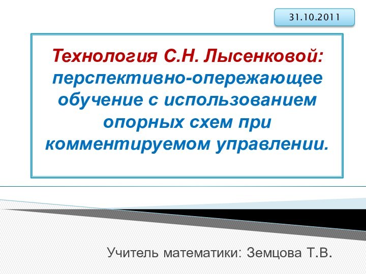 Технология перспективно опережающего обучения с использованием опорных схем