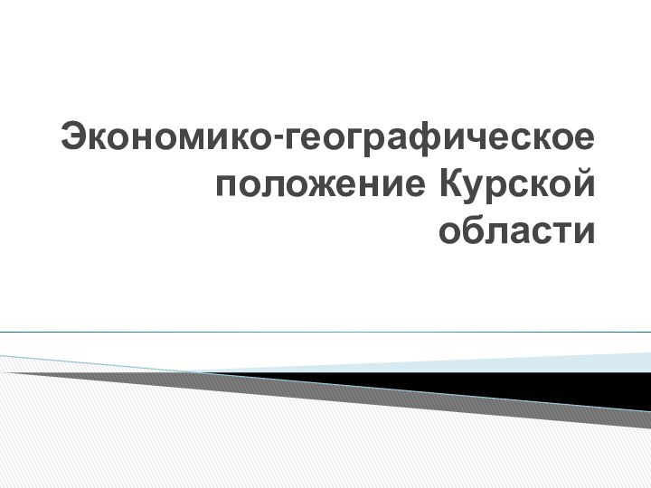 Географическое положение курской области презентация