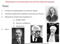 Презентация по истории Изменения в политической системе Российской империи.