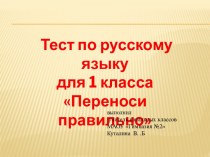 Тест  по русскому языку  Перенос слов для 1 класса