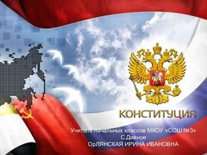 Классный час посвященный 20-летию принятия Конституции Российской Федерации.