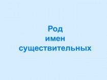 Презентация по русскому языку на тему Род имен существительных Диск