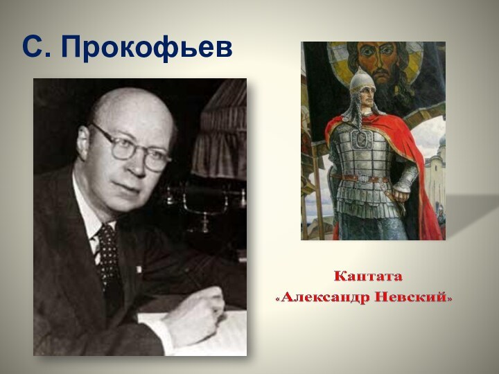 Кантата александр невский прокофьев презентация