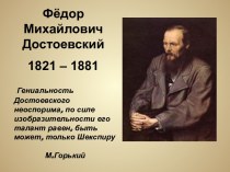 Биография Фёдора Достоевского