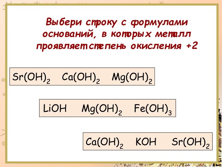 Mg oh основание. Выберите формулу основания. MG Oh 2 основание. SR Oh 2 степень окисления. Формулы только оснований.