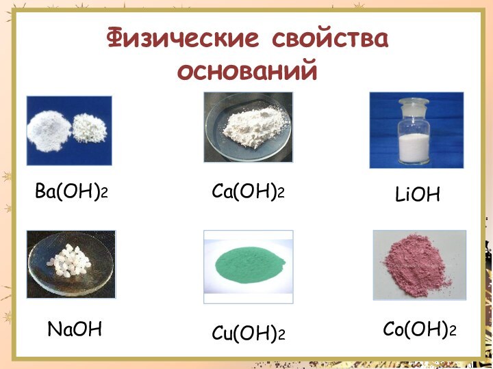 Mg oh 2 naoh lioh. Физические свойства оснований. Физические свойства оснований химия. Физ свойства оснований. Физические свойства оснований химия 8 класс.