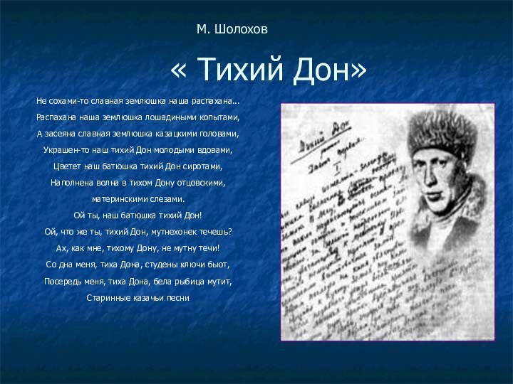 Дон эпитеты. Эпиграф тихий Дон Шолохов. Тихий Дон стихотворение Шолохова. Эпиграф Тихого Дона. Эпиграф к роману тихий Дон Шолохов.