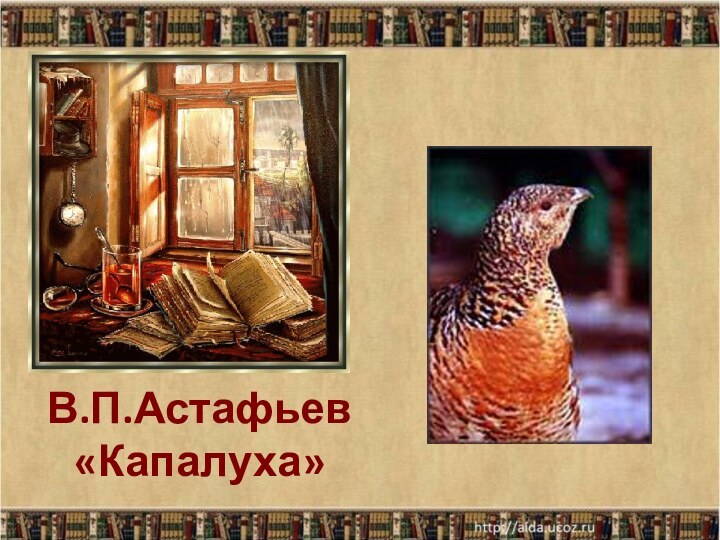 План текста капалуха астафьева