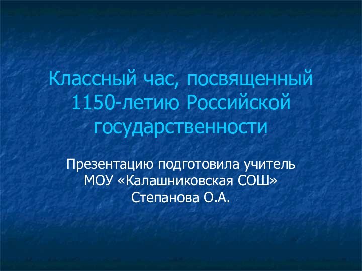 Презентация Классный час, посвященный 1150-летию Российской государственности
