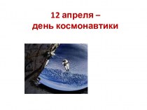 Презентация к Дню Космонавтики