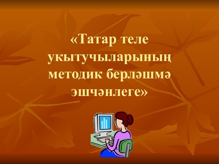 Татар теле укытучыларының методик берләшмә эшчәнлеге
