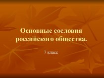 Основные сословия российского общества в XVII веке.