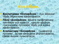 Урок по чувашскому языку Кун йĕрки