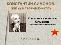 Презентация Жизнь и творчество К. Симонова