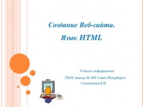 Интерактивная презентация для цикла уроков в 10 классе Создание Веб-сайта. Язык HTML. ;2.