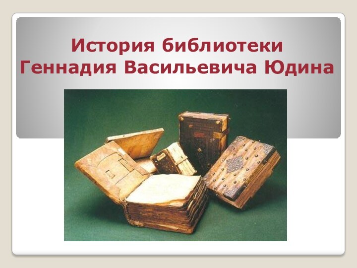 История библиотеки Геннадия Васильевича Юдина