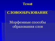 Презентация по русскому языку по теме Словообразование для 6 класса