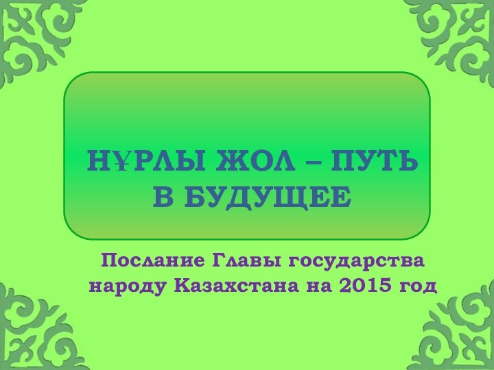Презентация послания Президента к народу Казахстана на 2015 год.