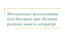 презентация Методическое использование сети Интернет  при обучении русскому языку и литературе.