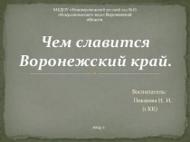 Мультимедийная презентация Чем славится Воронежский край.