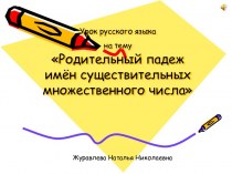 Презентация к уроку по русскому языку для 4 класса по теме Родительный падеж имен существительных.