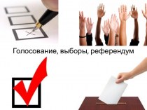 Голосование, выборы, референдум