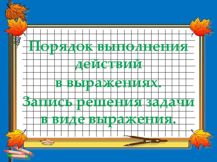 Записать словосочетание по образцу подготовить уроки подготовка уроков