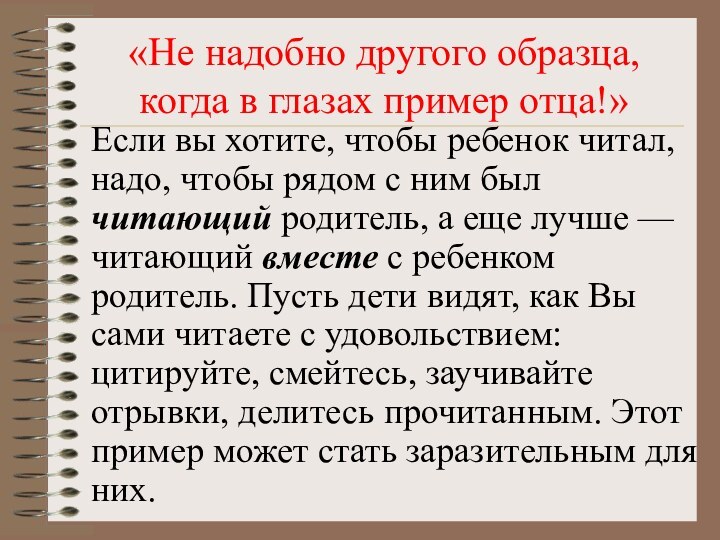 Не надобно иного образца когда в глазах пример отца кто сказал