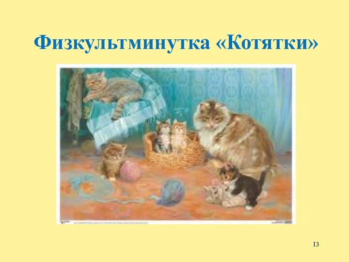 Рассказ по картине кошка с котятами. Картина для рассматривания кошка с котятами. Картина кошка с котятами в средней группе. Сюжетная картина кошка с котятами. Картина кошка с котятами Веретенникова.