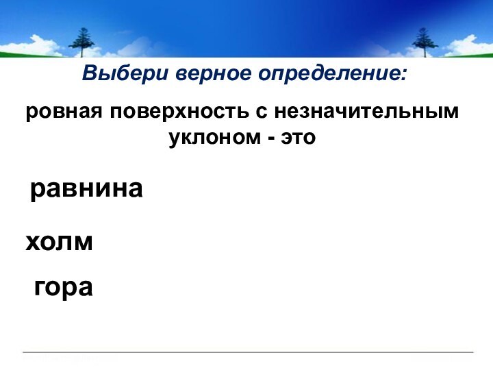 Холм это определение. Укажи верное определение равнина это. Равнина как запомнить написание?. Выбери верное определение погода.