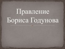 Презентация Правление Бориса Годунова