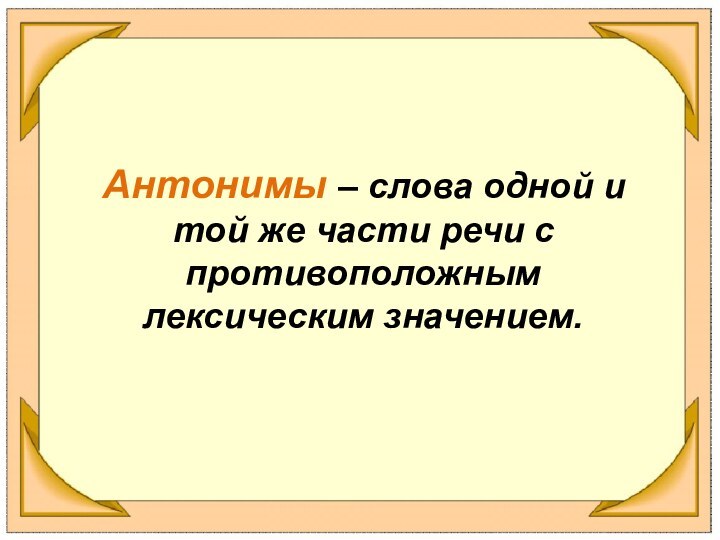 Слова с противоположным лексическим