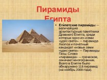 ПРезентация Пирамиды Египта