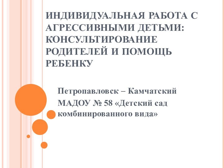 План работы с агрессивным ребенком в школе