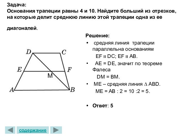 Верхнее и нижнее основания трапеции равны. Отношение оснований трапеции. Основания трапеции равны 1 и 11 Найдите больший из отрезков. Основания задания. Углы при одном из оснований трапеции равны 80 и 10 а отрезки 20 и 17.