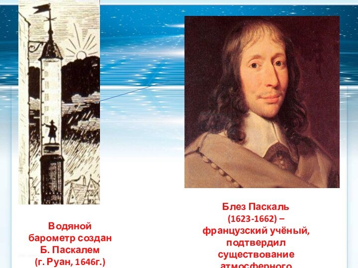 На рисунке 131 изображен водяной барометр созданный паскалем в 1646 году какой высоты был столб