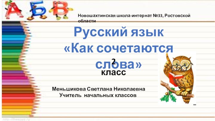 Как сочетаются слова 1 класс урок родного языка презентация